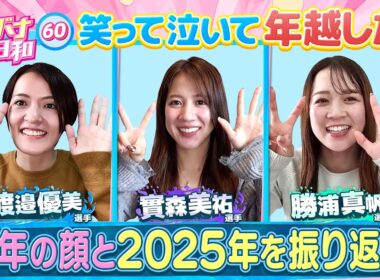 【女子バナ日和も2025年クライマックス!!】渡邉優美 ・ 勝浦真帆 ・ 實森美祐|ぼ～っと女子バナ日和#６０～2025年の顔は年末も大忙しな女子バナ～|女子レーサー|ボートレース