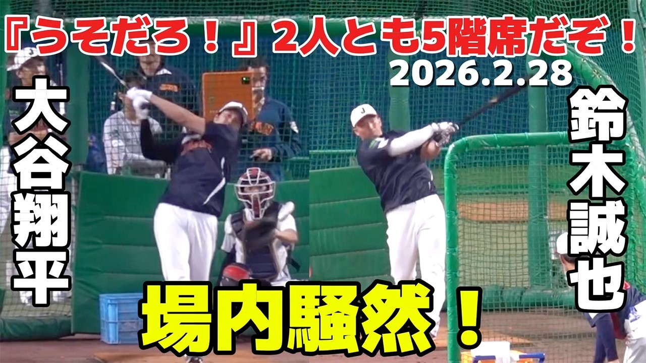 『うそだろ！』場内騒然規格外のパワー！大谷＆誠也が5階席に叩き込む衝撃の共演大谷翔平・吉田正尚・鈴木誠也のフリー打撃　2026.2.28