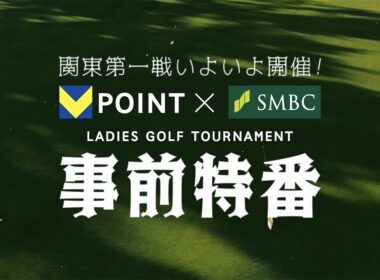 Ｖポイント×ＳＭＢＣレディスゴルフトーナメント事前特番【YouTube特別版】