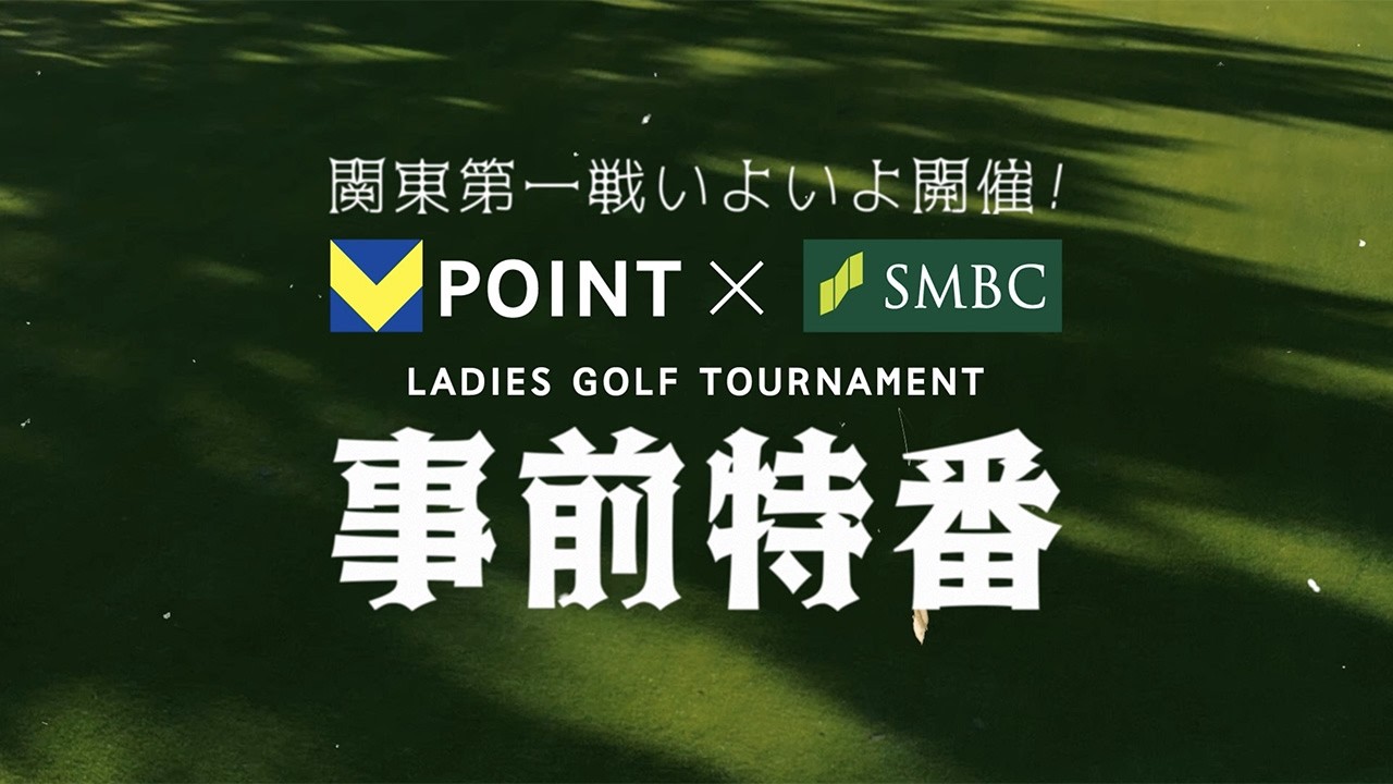 Ｖポイント×ＳＭＢＣレディスゴルフトーナメント事前特番【YouTube特別版】