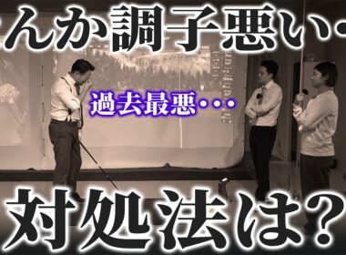【ゴルフ・レッスン】何をやっても上手くいかない･･･調子が悪いときにやるべきことは？