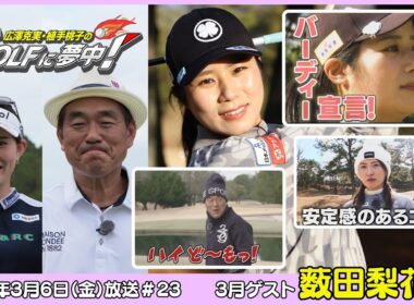 広澤克実・植手桃子のGOLFに夢中！【3月ゲスト：薮田梨花プロ part1】（2026年3月6日OA）#サンテレビ