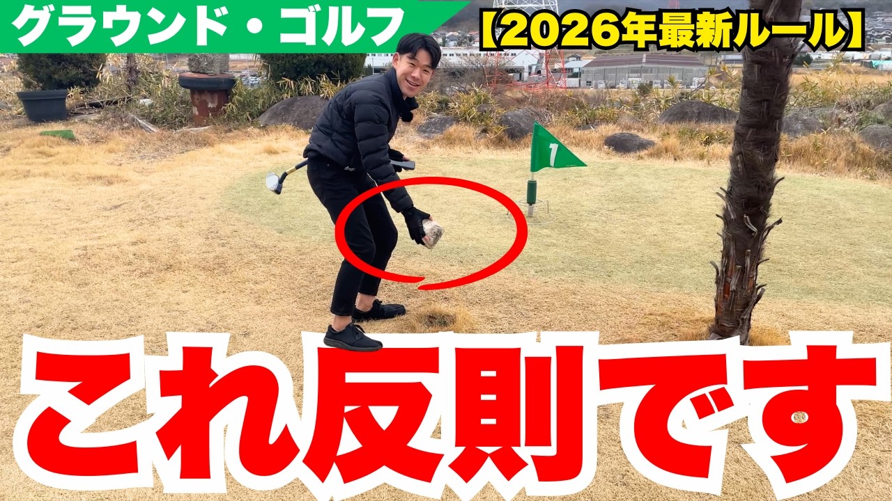 【2026年最新】グラウンド・ゴルフ大会の反則行為と暗黙のルールについて解説！反則行為を覚えてホールインワンを出そう【グラウンドゴルフ】【グランドゴルフ】