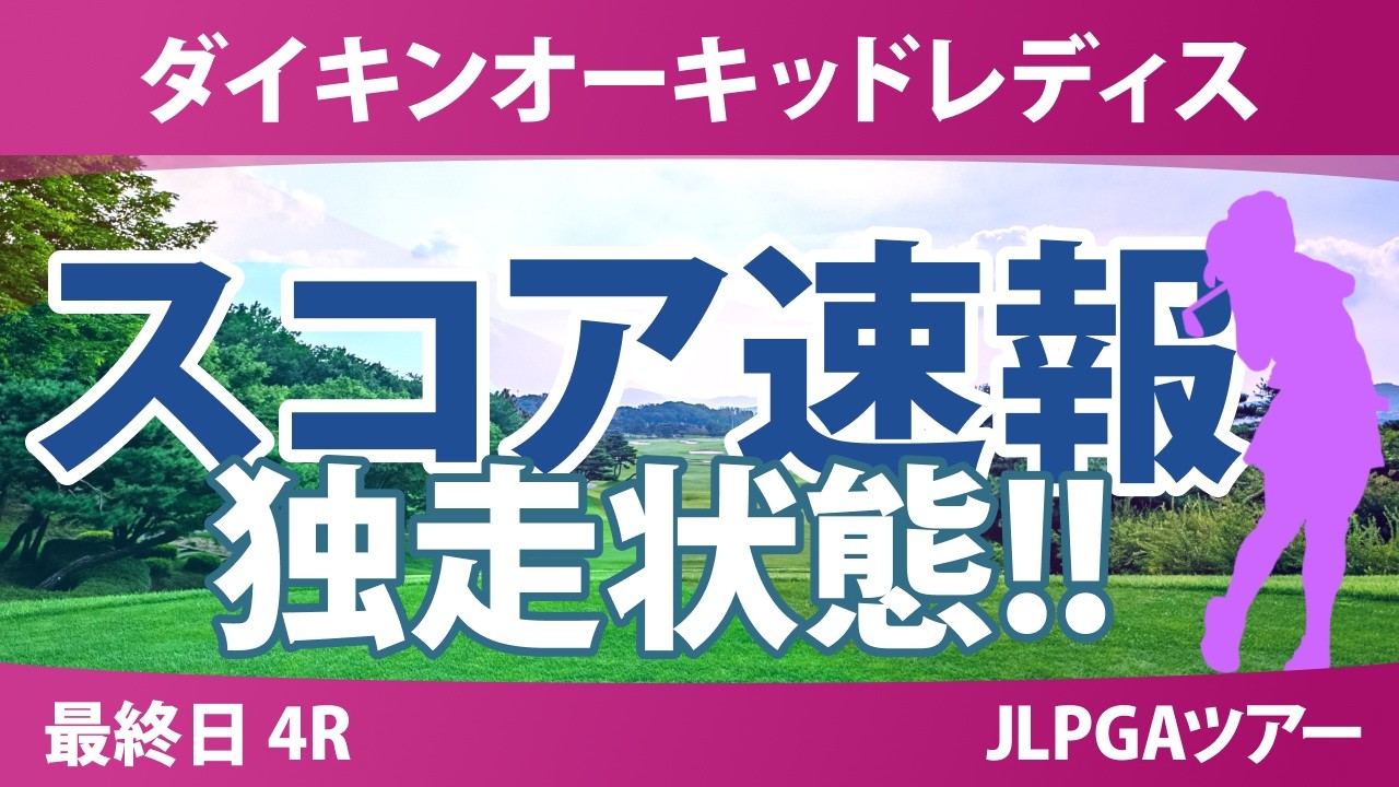 ダイキンオーキッドレディスゴルフトーナメント 最終日 4R スコア速報 上位選手は誰か？