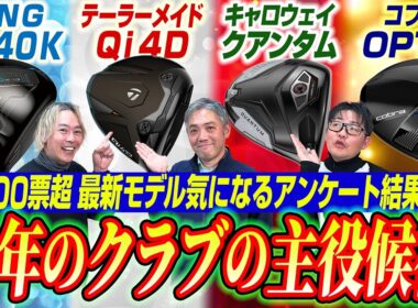 【スポナビGolf座談会】2026年新作ドライバー勢揃い！みんなが気になるモデルはどれ？