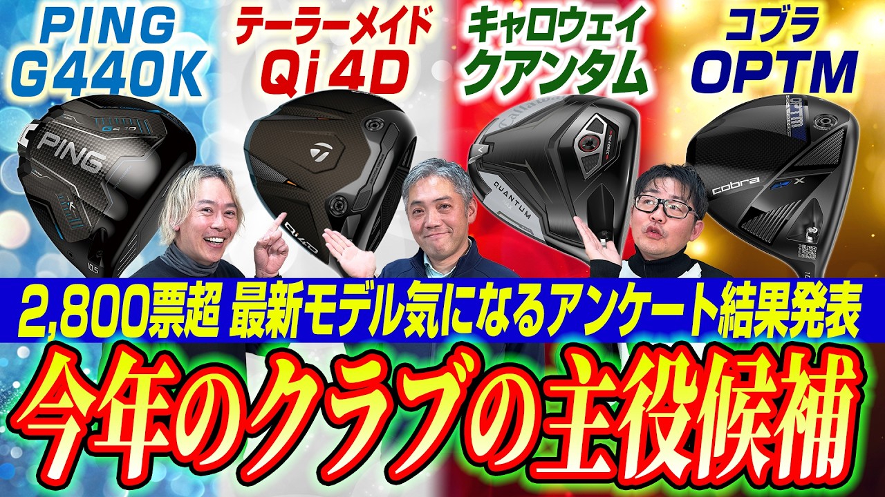 【スポナビGolf座談会】2026年新作ドライバー勢揃い！みんなが気になるモデルはどれ？