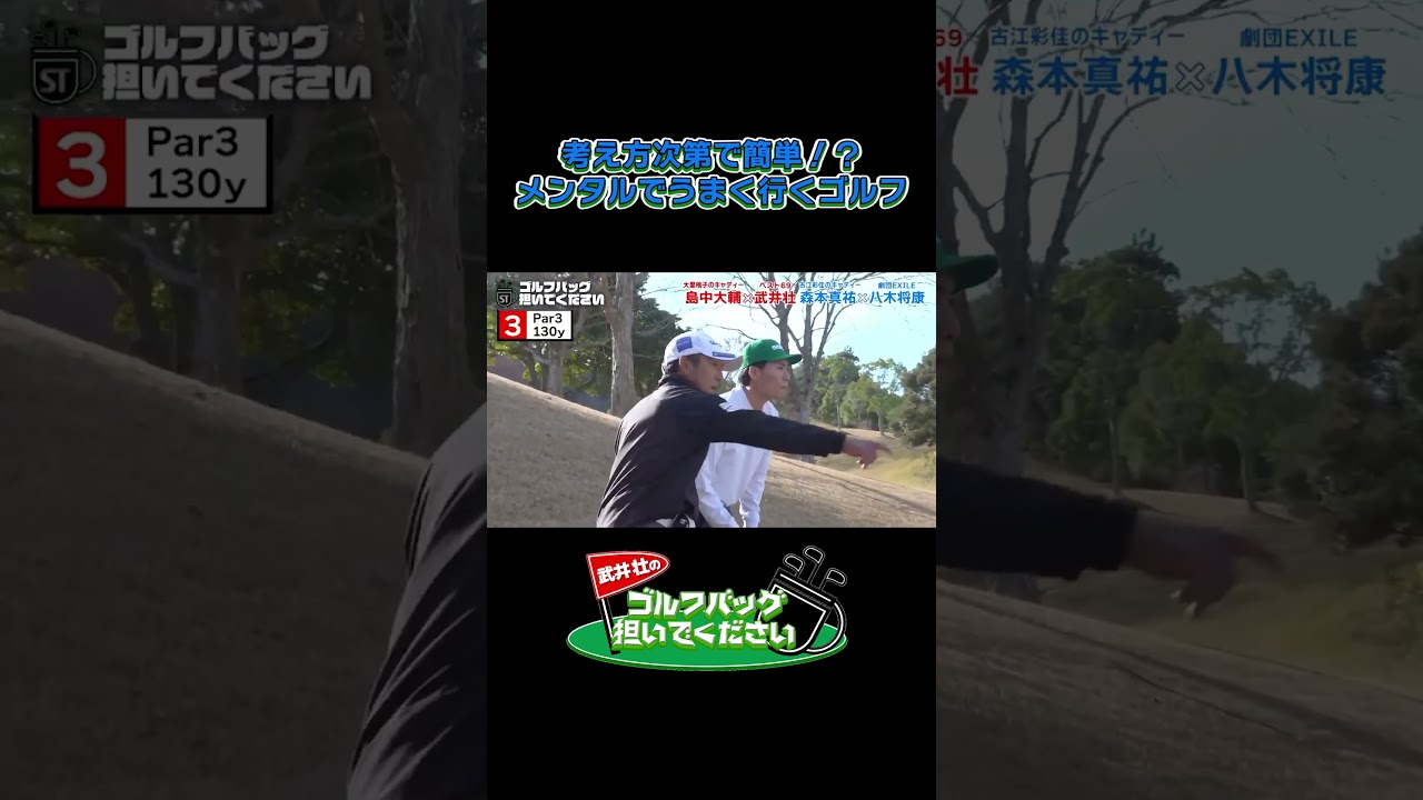 【考え方次第で簡単！？ メンタルでうまく行くゴルフ】武井壮のゴルフバッグ担いでください/#武井壮#プロキャディー #golf #ゴルフ #shorts #切り抜き #プロゴルファー#ldh