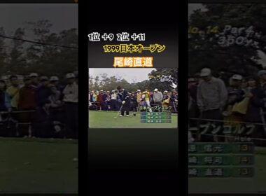 1位＋9  2位＋11  1999日本オープン 尾崎直道プロアイアンショット #ゴルフ #golf #尾崎直道