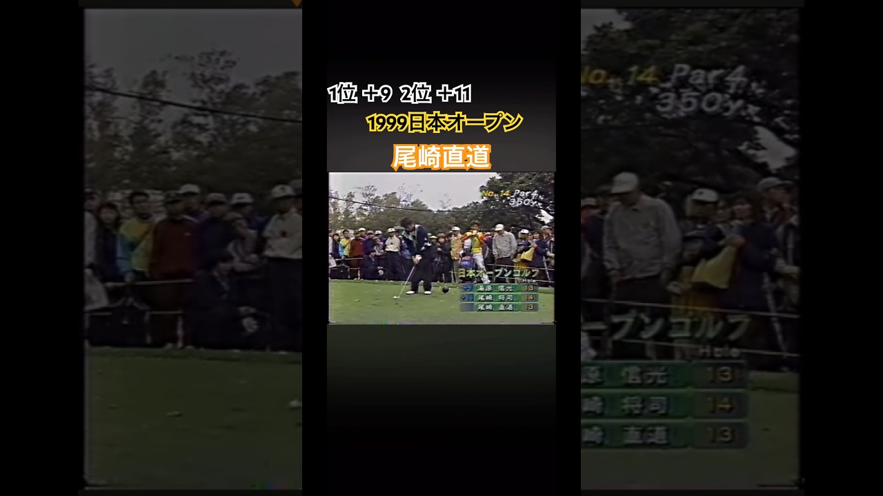 1位＋9  2位＋11  1999日本オープン 尾崎直道プロアイアンショット #ゴルフ #golf #尾崎直道