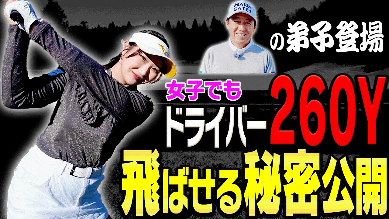 思いっきり振らなくても飛ばせる！！”芹澤信雄プロの弟子”から学ぶドライバーの打ち方が超分かりやすく参考になりました。【松山りな】