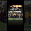 トップの湯原信光プロ　9オーバー❗️1999日本オープン #ゴルフ #golf #湯原信光