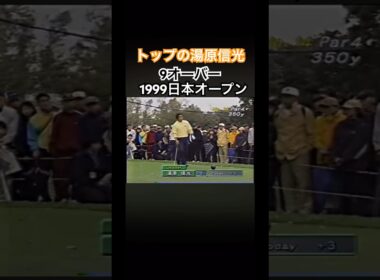 トップの湯原信光プロ　9オーバー❗️1999日本オープン #ゴルフ #golf #湯原信光
