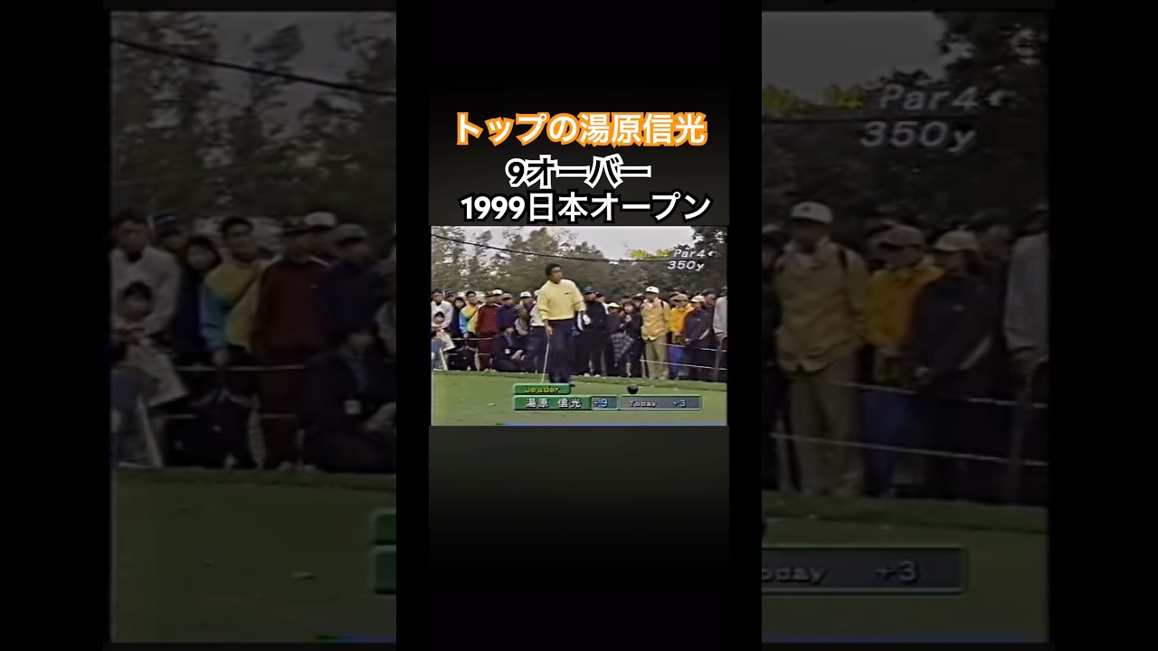 トップの湯原信光プロ　9オーバー❗️1999日本オープン #ゴルフ #golf #湯原信光