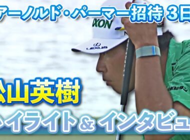 松山英樹 3日目ハイライト&インタビュー【U-NEXT】【アーノルド・パーマー招待】