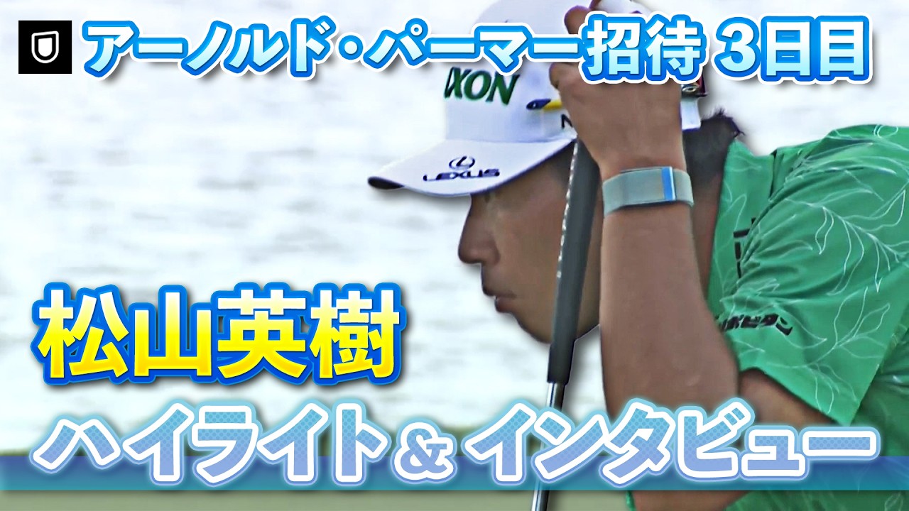 松山英樹 3日目ハイライト&インタビュー【U-NEXT】【アーノルド・パーマー招待】
