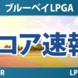 ブルーベイLPGA 最終日 4R スコア速報 上位選手は誰か？