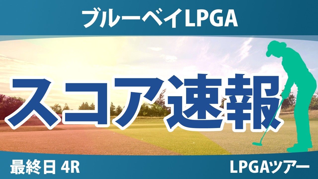 ブルーベイLPGA 最終日 4R スコア速報 上位選手は誰か？