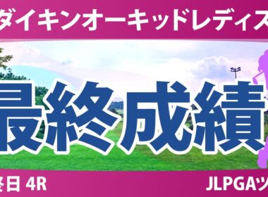 ダイキンオーキッドレディスゴルフトーナメント 最終日 4R 最終成績 速報 上位選手は誰か？