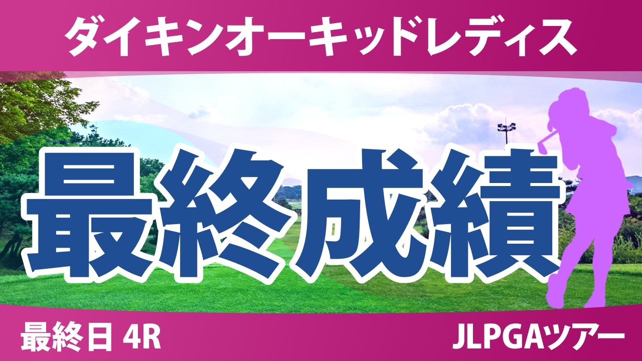 ダイキンオーキッドレディスゴルフトーナメント 最終日 4R 最終成績 速報 上位選手は誰か？