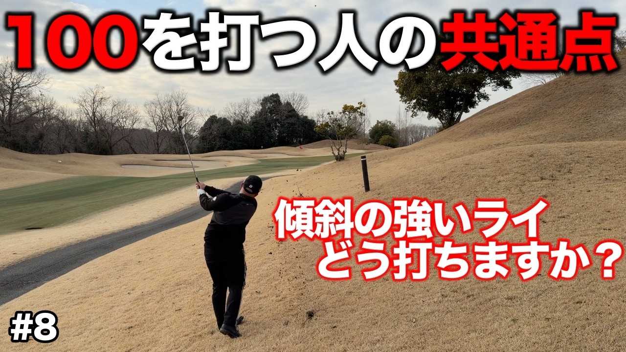 状況が悪い時にナイスショットをしようとしてませんか？プロの考え方をマネするだけでスコアは変わります！【#8 東条ゴルフ倶楽部】