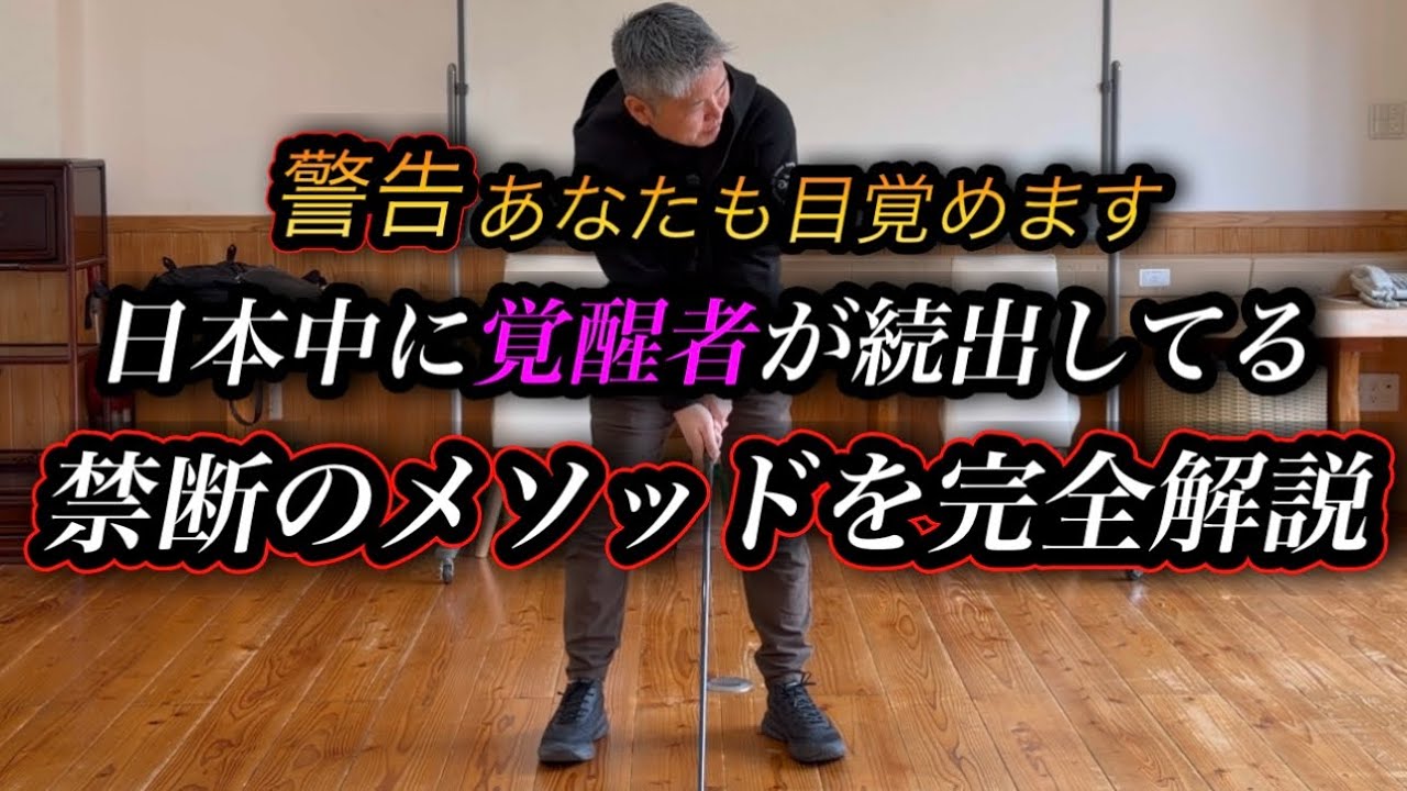 「※悪用厳禁」 8万回再生突破で確信しました！ゴルフが激変する禁断のメソッドを完全解説