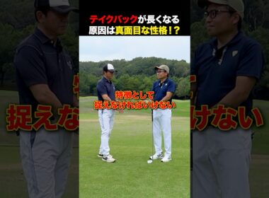 真面目な性格はゴルフに向いていない！？ #golf