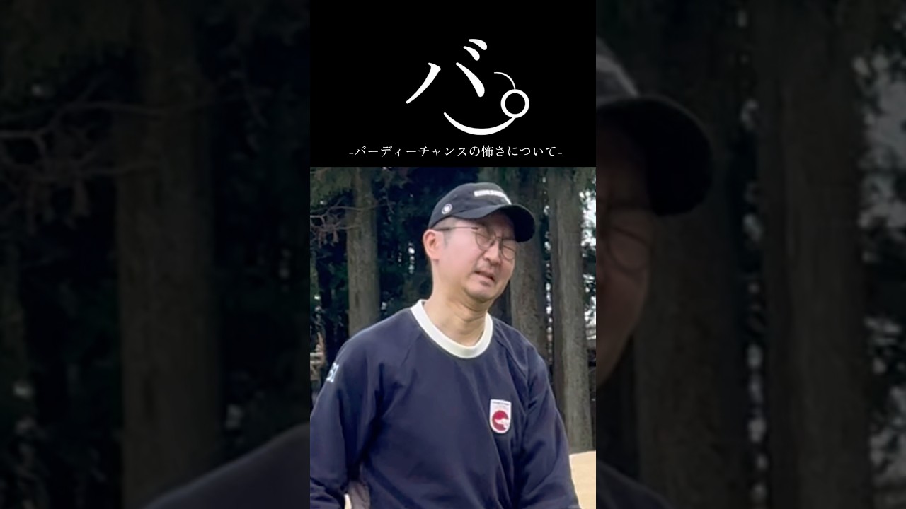 バ。-バーディーチャンスの怖さについて- ゴルフあるある。#ゴルフ