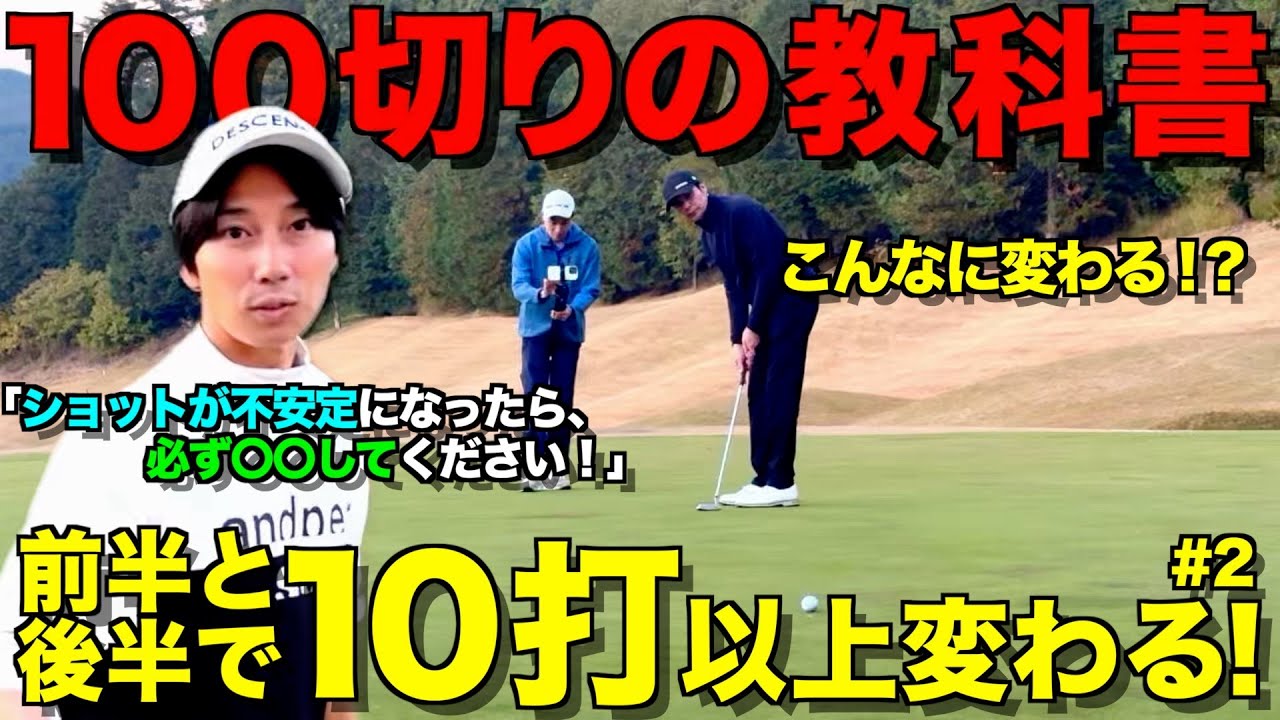 【ゴルフ】驚きの結果！100切り、90切りを安定して出したい人は必ず見てください！全ショットマネジメント付きラウンド。