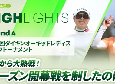 【ロングハイライト】 第39回ダイキンオーキッドレディスゴルフトーナメント - Round4