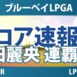 ブルーベイLPGA 最終日 4R スコア速報2 上位選手は誰か？ 連覇達成に注目!!