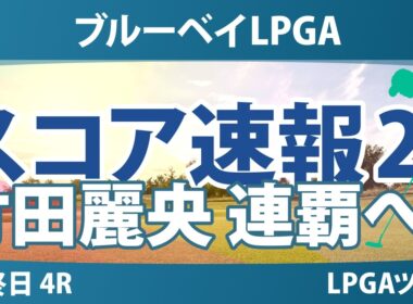 ブルーベイLPGA 最終日 4R スコア速報2 上位選手は誰か？ 連覇達成に注目!!