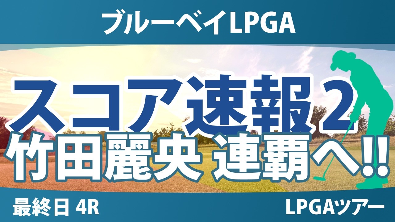 ブルーベイLPGA 最終日 4R スコア速報2 上位選手は誰か？ 連覇達成に注目!!