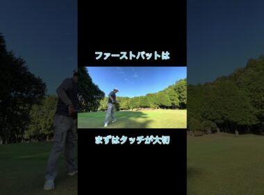 ロングパットはほぼショートする奴 #ゴルフ #ゴルフラウンド動画 #golf #ゴルフスイング