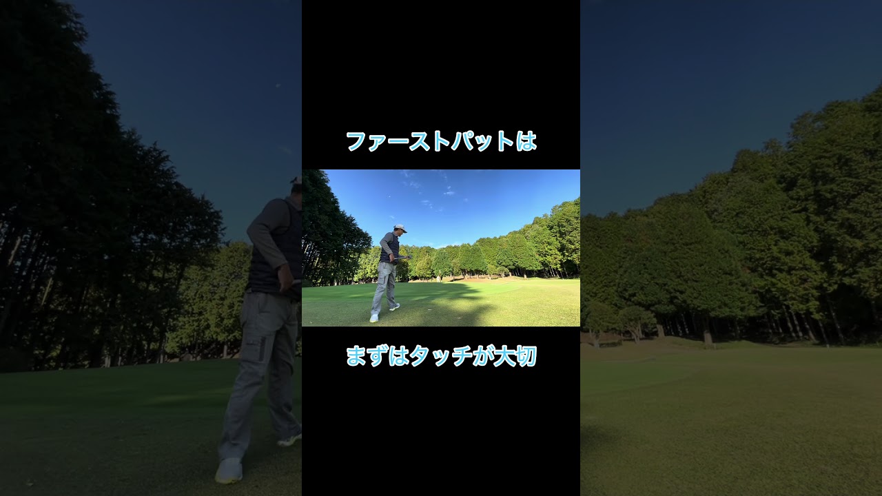 ロングパットはほぼショートする奴 #ゴルフ #ゴルフラウンド動画 #golf #ゴルフスイング