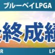 ブルーベイLPGA 最終日 4R 最終成績 速報 上位選手は誰か？
