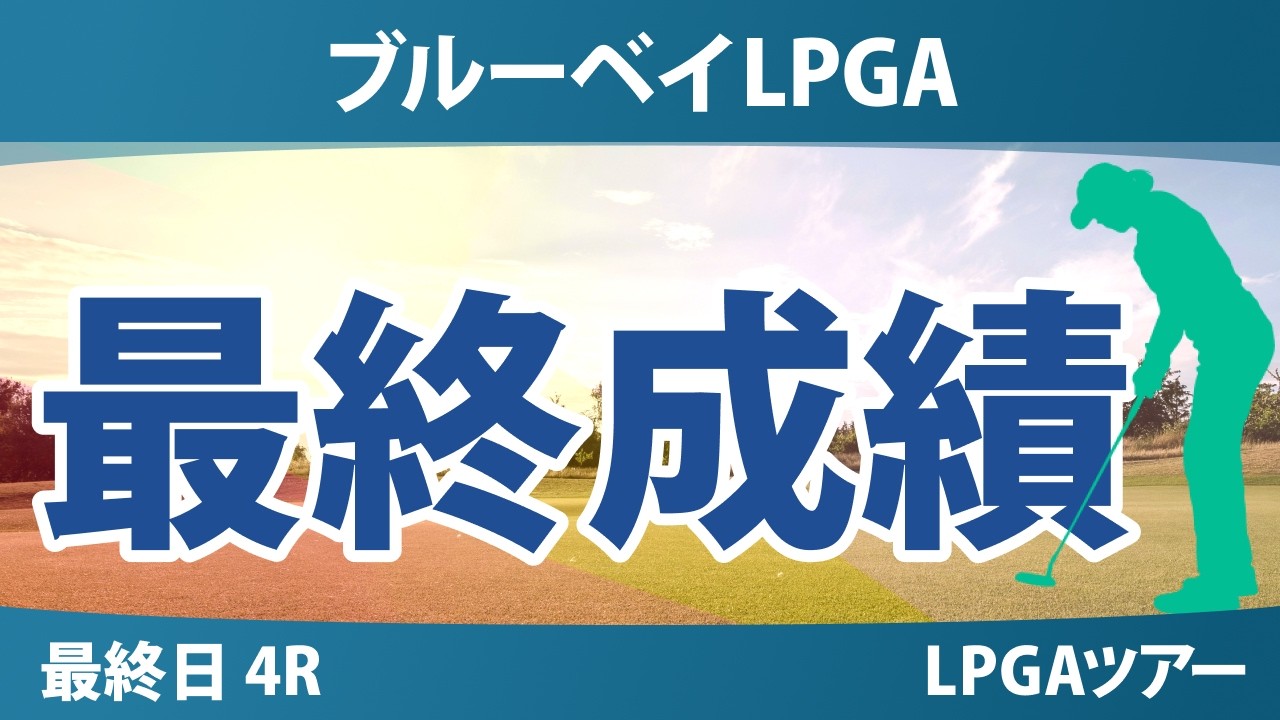ブルーベイLPGA 最終日 4R 最終成績 速報 上位選手は誰か？