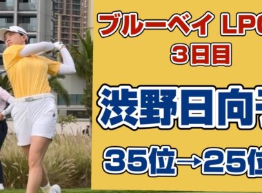 ￼￼￼ 【速報】最後まで攻め抜いた「笑顔の快進撃」❣️【渋野日向子】ブルーベイ３日目