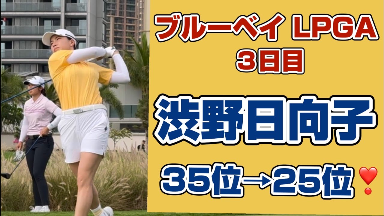 ￼￼￼ 【速報】最後まで攻め抜いた「笑顔の快進撃」❣️【渋野日向子】ブルーベイ３日目