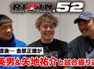 【RIZIN.52 振返り解説】金原正徳が所英男＆矢地祐介と本音反省会