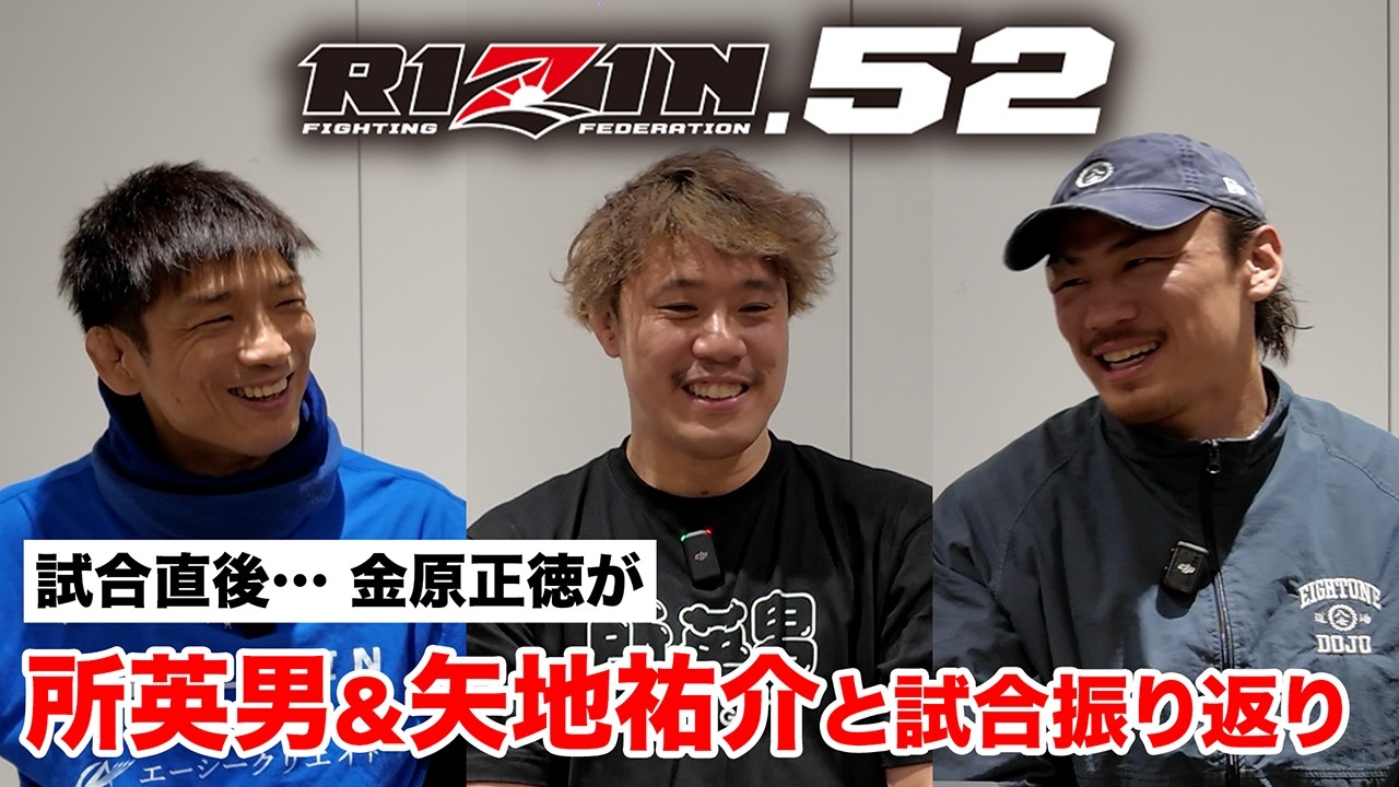 【RIZIN.52 振返り解説】金原正徳が所英男＆矢地祐介と本音反省会