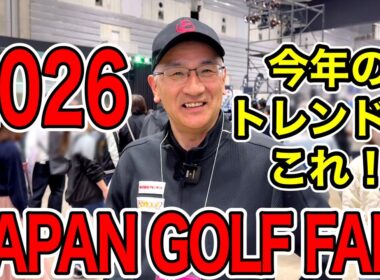 【必見】最新ギア&PINEでの工房体験！ジャパンゴルフフェア2026潜入リポート