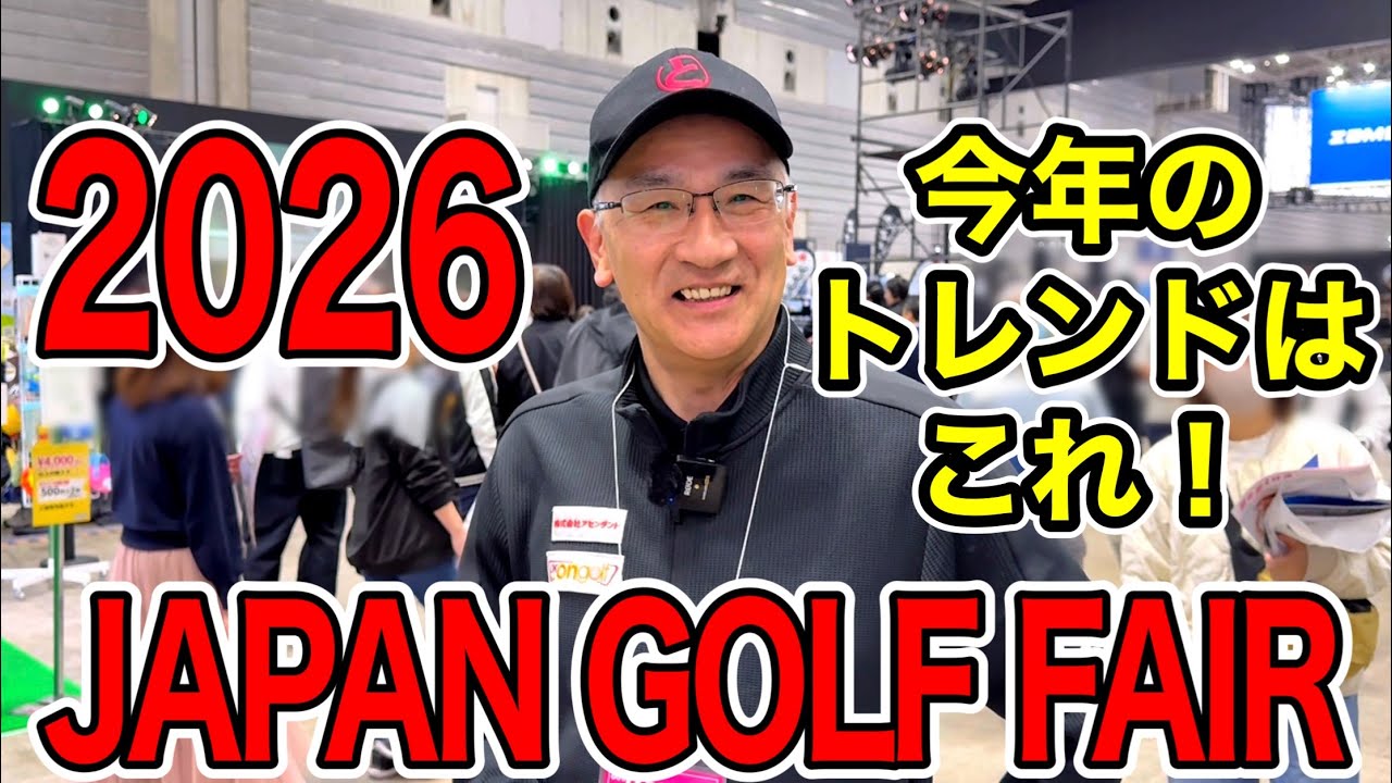 【必見】最新ギア&PINEでの工房体験！ジャパンゴルフフェア2026潜入リポート