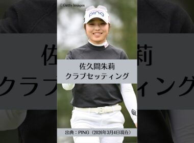 佐久間朱莉のクラブセッティング｜ゴルフギアのクチコミなら「my caddie」