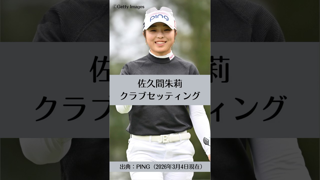 佐久間朱莉のクラブセッティング｜ゴルフギアのクチコミなら「my caddie」