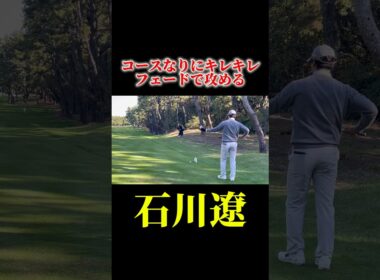 石川遼のキレキレフェード