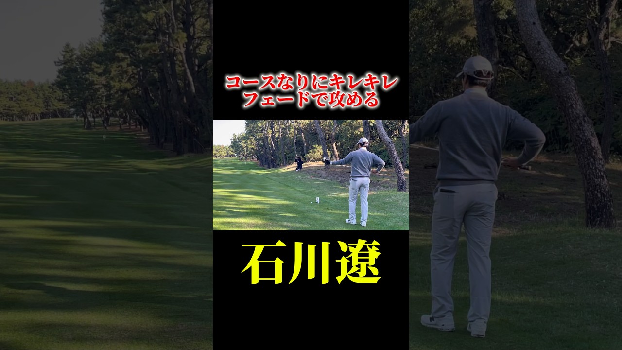 石川遼のキレキレフェード