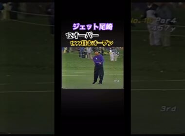 ジェット尾崎プロ 12オーバー 1999日本オープン #ゴルフ #golf #ジェット尾崎