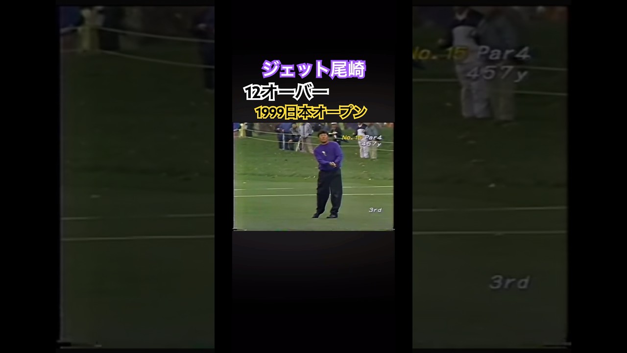 ジェット尾崎プロ 12オーバー 1999日本オープン #ゴルフ #golf #ジェット尾崎