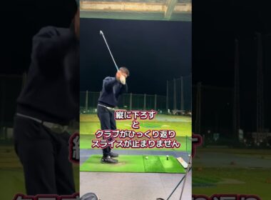 縦に下せと縦に使えは違う‼️ #ゴルフ #スライス #ゴルフスイング #インサイドアウト