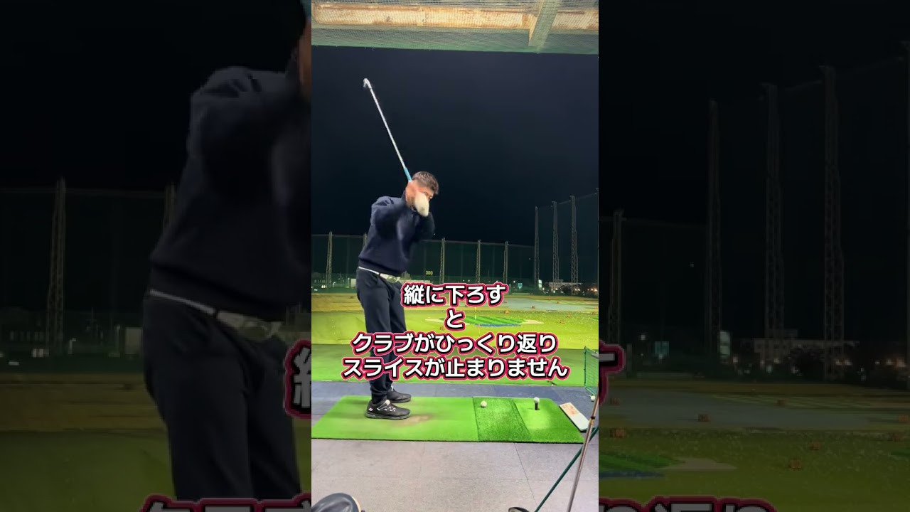 縦に下せと縦に使えは違う‼️ #ゴルフ #スライス #ゴルフスイング #インサイドアウト